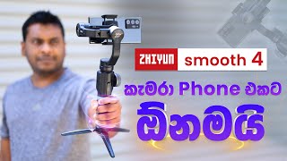 Phone Camera Stabiliser Smooth 4  ZHIYUNTECH in Sri Lanka [upl. by Neelyt]