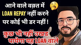 ✅️आने वाले समय में Loan Repay नहीं करने पर भी कोई दिक्कत नहीं  कुछ भी नहीं उखड पायेगा यह Loan वाले [upl. by Ennayoj]