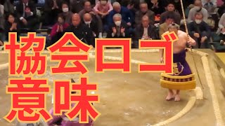 相撲協会のロゴの意味と弓取式の化粧まわしを解説（マニアック）相撲 sumo [upl. by Nnaaras]