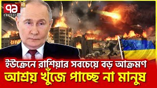 রাশিয়ার মার খেয়ে ইউক্রেনে শান্তির ভাবনা  News  Ekattor TV [upl. by Schifra]