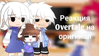 Реакция Overtale на оригинал  My AU [upl. by Hpotsirhc]