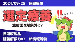 【疑義解釈その3】長期収載品の選定療養：20240925最新情報（注射薬は対象外か） [upl. by Pelagi]