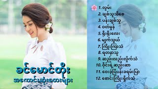 ခင်မောင်တိုး အကောင်းဆုံး သီချင်းများ [upl. by Auhsoj]