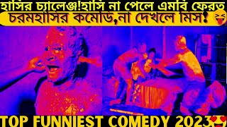 Top funniest video2024 part451bangla pranknew comedy shortroshan cartoontiktokbanglafuntv1 [upl. by Albertine]