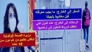 بلجيكا  إنخفاض العدوى  السفر إلى الخارج  وزيرة الصحة الوالونية  شروط دخول دول أروبية [upl. by Aisined]