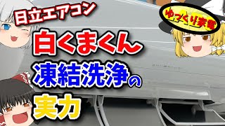 日立エアコン白くまくん！凍結洗浄の実力は？お手入れ機能に迫る！【ゆっくり解説】 [upl. by Hump]