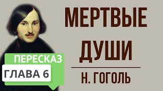 Мертвые души 6 глава Краткое содержание [upl. by Esiralc]