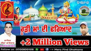 ਰੂੜੀ ਮਾਂ ਦੀ ਫ਼ਰਿਆਦ  Neeka Bhanewal  Ashwani Mahipur  Peer Nigahe Wala  New Devotion Song 2019 [upl. by Emerald]