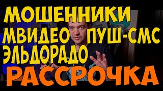 МОШЕННИКИ мвидео эльдорадо рассрочка КАК ОТКЛЮЧИТЬ пуш смс подписку RTS [upl. by Nahtannhoj]