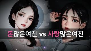 Eng SubㅣA rich girlfriend vs a loving girlfriendㅣ여자asmrㅣkorean girl asmr roleplay [upl. by Lenej]