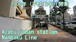 【2000年開業】南北線 麻布十番駅に潜ってみた Azabujuban station Namboku Line [upl. by Suzanne603]