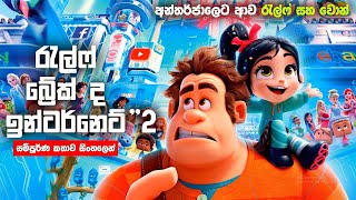 අන්තර්ජාලෙ ජංජාලයක්   quotRalph Breaks the Internet 2quot2018 in සිංහල Movie Review ThinkTwicep6z [upl. by Strickman]