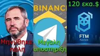 CRYPTOΝΕΑRipple CEO τον μήνυσαν πάλι Toncoin υποστήριξη από Binance Fantom 120 εκα [upl. by Schurman466]