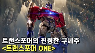 트랜스포머 ONE 리뷰 – 심폐소생술까지 실패한 트랜스포머를 기적적으로 되살린 애니메이션 [upl. by Ro]