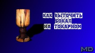 Как сделать точеный деревянный бокал на токарном станке своими руками [upl. by Keldon451]