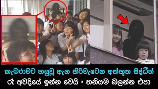 කැමරාවට හසුවූ හොල්මන් part 49 Paranormal Activity kazzai holman  ghosts explained sinhala ghost [upl. by Gertrudis]