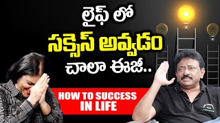 How to Success in Life Very Easily  లైఫ్ లో సక్సెస్ అవ్వడం చాలా ఈజీ  RGV  Ramuism [upl. by Penny]