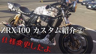 028★Motovlog【モトブログ】Kawasaki ZRX400 カスタム紹介②【仕様変更したよ】 [upl. by Penelope131]