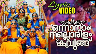 ഒന്നാനാം നല്ലൊരിളം കവുങ്ങ്  Lyrical Video  Onnanam Nallorilam Kavungu  Traditional Mappila Hit [upl. by Cirala]