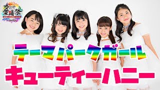 テーマパークガール「キューティーハニー」踊ってみた愛踊祭2017WEB予選課題曲 [upl. by Enitsirt]