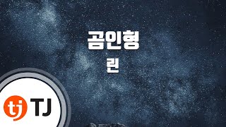 TJ노래방 곰인형  린Feat해금  TJ Karaoke [upl. by Teplitz]