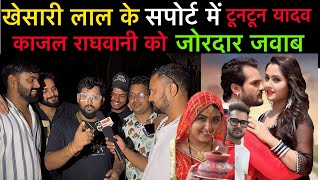 khesarilalyadav के सपोर्ट में उतरे tuntunyadav kajalraghwani का गर्दा उड़ा दिए बड़ी खबर [upl. by Im]