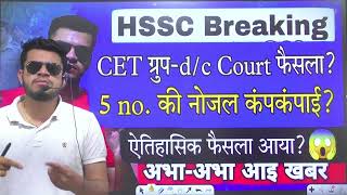 hssc breaking CET groupdc 5 no court case decision  5 no की नोज़ल फटी ऐतिहासिक फ़ैसला [upl. by Rosenberger146]