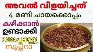 അവൽ വിളയിച്ചത്Aval VilayichathuAval VilayichathAval Vilayichathu Recipebismibakerscookingvlogs [upl. by Aelgna679]