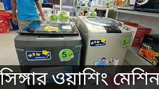 Singer washing machine price Bangladesh 2019 সিঙ্গার ওয়াশিং মেশিন কিনুন কম দামে [upl. by Haissem]