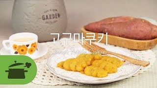 아이간식으로도 딱 ★ 고구마쿠키 만개의레시피 [upl. by Airotahs451]