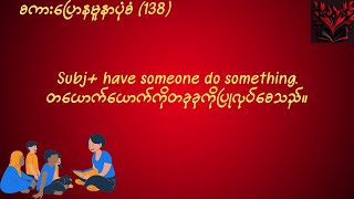 Pattern138Subj have someone do somethingတယောက်ယောက်ကို တခုခုပြုလုပ်စေသည်။ [upl. by Summons]