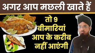 मछली खाने के 9 खास फायदे  Machhli Fish Khane Se Kya Hota Hai [upl. by Aaron]