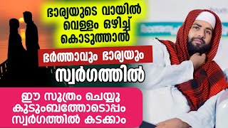 ഭാര്യയുടെ വായിൽ വെള്ളം ഒഴിച്ച് കൊടുത്താൽ സ്വർഗ്ഗത്തിൽ കടക്കാം [upl. by Tonjes]