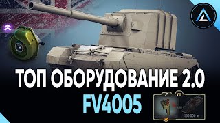 КАКОЕ ОБОРУДОВАНИЕ СТАВИТЬ НА FV4005 МИР ТАНКОВ  ЛУЧШЕЕ ОБОРУДОВАНИЕ НА БАБАХУ WORLD OF TANKS [upl. by Learsiy]