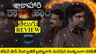 Shakhahaari Movie Review Telugu  Shakhahaari Review Telugu  Shakhahaari Telugu Review [upl. by Cazzie]