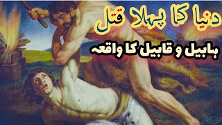 Story of Habeel or Qabeel  Story of Cain and Abel  Afshans Voice [upl. by Nodearb]