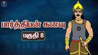 பார்த்திபன் கனவு  பகுதி 8  Parthiban kanavu story in Tamil  Tamil novel story  Kathai Arasan [upl. by Adilem]