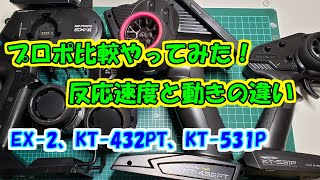 プロポ比較やってみた！反応速度と動きの違い ※EX2、KT432PT、KT531P [upl. by Warring]