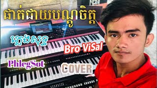 ផាត់ជាយបណ្តូលចិត្ត ភ្លេងសុទ្ធ Phat Cheay Bondol Chet PhlegSoth Keyboard Bro ViSal [upl. by Chappell]