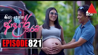 Kiya Denna Adare Tharam කියා දෙන්න ආදරේ තරම්  Episode 821 07th August 2024  Sirasa TV [upl. by Arezzini]