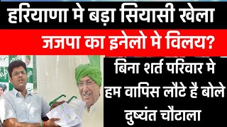 Chautala परिवार एकजुट बिना शर्त इनेलो मे जजपा का विलय  Dushyant और Ajay Chautala बोले [upl. by Premer652]