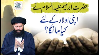 Hazrat Ibrahim AS Nay Apni Aulad Ke Leya Keya Manga  Aulad Ke Liye Dua Mangne Ka Tarika [upl. by Inajar]