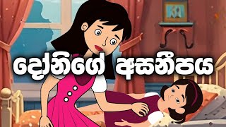 Donige asaneepaya දෝනිගේ අසනීපය Sinhala Cartoon [upl. by Quigley323]