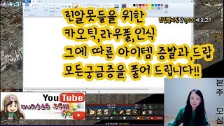 리니지리마스터 카오틱 라우풀 인식 그에따른 증발과 드랍 모든궁금증을 풀어드립니다 [upl. by Blunt]