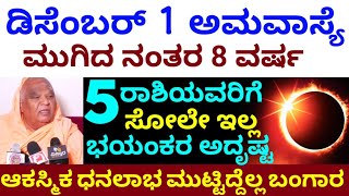 December 1 ಅಮಾವಾಸ್ಯೆ ಮುಗಿದ ನಂತರ  ಈ 5 ರಾಶಿಗೆ ಮುಂದಿನ 8 ವರ್ಷ ಸೋಲೇ ಇಲ್ಲ  ಆಕಸ್ಮಿಕ ಧನಲಾಭ  Astrology [upl. by Llertram757]