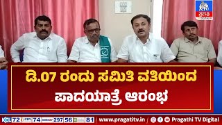 ಗ್ರಾಮ ಗ್ರಾಮಗಳಿಂದ ರೈತರು ಪಾದಯಾತ್ರೆಯಲ್ಲಿ ಭಾಗಿ  Pragathi TV [upl. by Ihcas832]