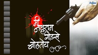 Mi Nathuram Godse Boltoy  Marathi Natak with English Subtitles Krunal Limaye Sanjay Belosey [upl. by Droc]