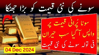 Today Gold Rate in Pakistan  Gold Price Today 04 Dec 2024  Aaj Sooney ki Qeemat  Gold Rate Today [upl. by Novaat323]