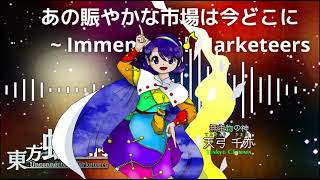 あの賑やかな市場は今どこに ～ Immemorial Marketeers  東方虹龍洞 原曲 BGM [upl. by Martie827]