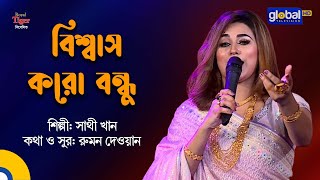 Biswas Koro Bondh  বিশ্বাস করো বন্ধু  New Song  Sathi Khan  Global Folk [upl. by Zsa Zsa]